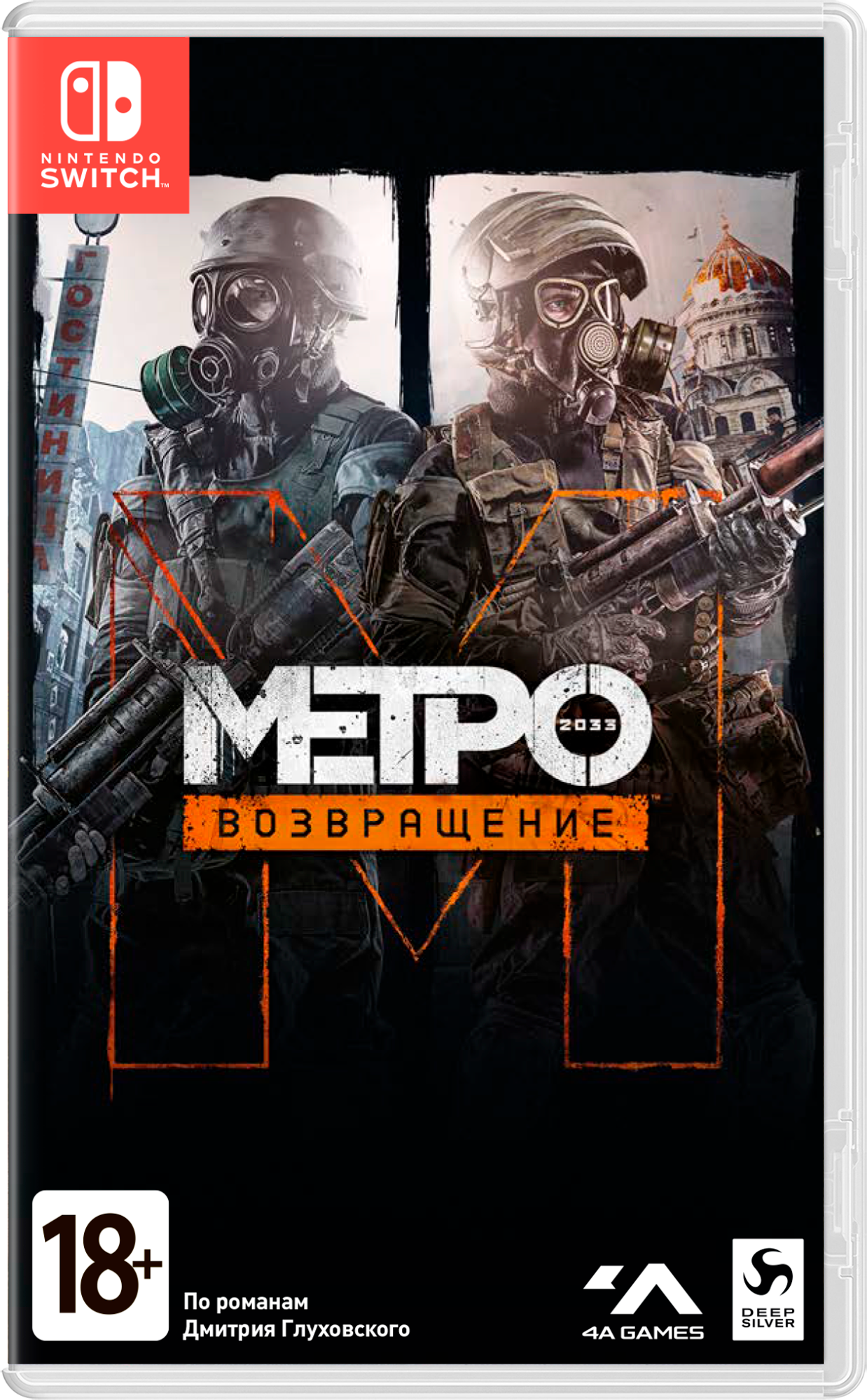Метро 2033: Возвращение [Nintendo Switch, русская версия]