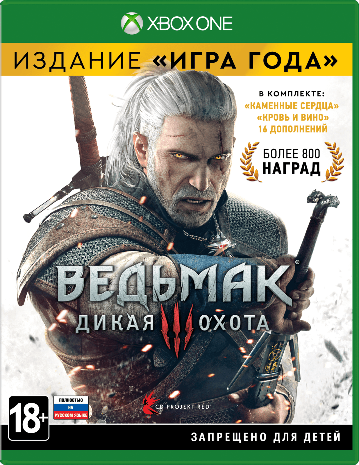 Ведьмак 3: Дикая Охота. Издание «Игра года» [Xbox One, русская версия]